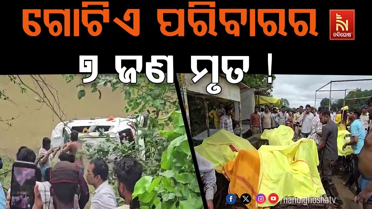 ନାଳରେ ଭାସିଗଲା କାର୍, ୭ ଓଡ଼ିଆ ପରିବାର ସମେତ ୮ ଜଣଙ୍କ ମୃତ୍ୟ?
