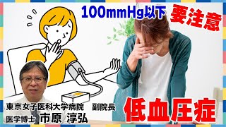 100mmHg以下要注意！低血圧症