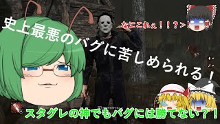 【ゆっくり実況】アプデ後の最悪のバグに悩まされる？【DBD】