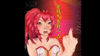 Cover art for Kanemochi wo Taberu