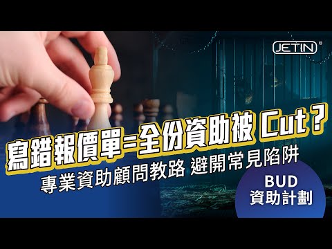 【BUD 專項基金】寫錯報價單=全份資助被Cut？專業資助顧問教路 避開常見陷阱