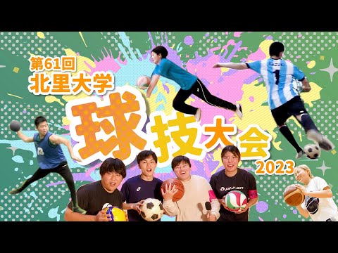 海洋生命科学科 第61回 北里大学球技大会 2023