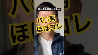 声も体も態度もデカい男　 #ゲイ #hsp #迷惑