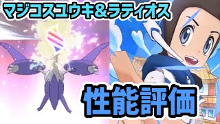 マジコスユウキ&ラティオス 性能評価【ポケマス/チャンピオンバトル】