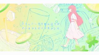 - ライムソーダ / feat.巡音ルカ