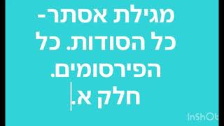 מגילת אסתר- כל הסודות. כל הפירסומים. חלק א.