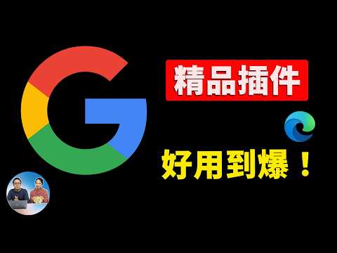这11款 Chrome 插件太狠了！效率直接翻倍，99%的人还不知道，老司机必备！｜零度解说