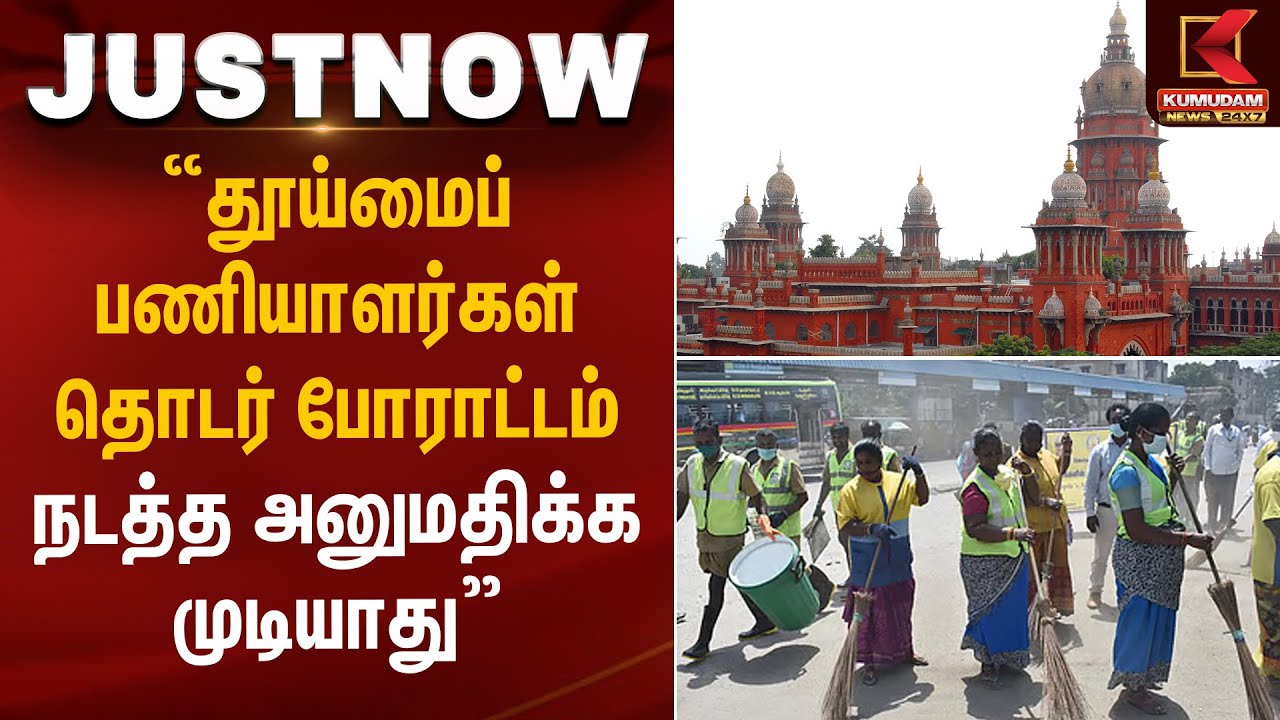 Madras High Court | தூய்மைப் பணியாளர்கள் தொடர் போராட்டம் நடத்த அனுமதிக்க முடியாது