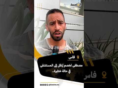 مصطفى لخصم يُنقل إلى المستشفى في حالة خطيرة.. وأقاربه يكشفون التفاصيل