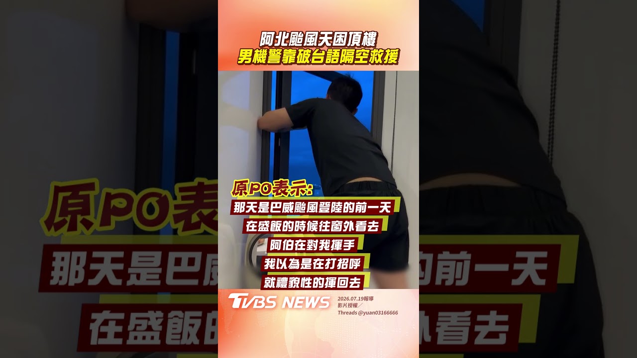 影音/阿北颱風天「困頂樓」狂揮手 男機警靠「破台語」隔空救援
