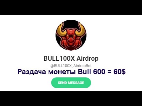 Раздача монеты Bull 600 BULL = 60$