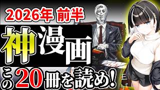 【神マンガ厳選】2026年上半期ガチ面白かった漫画TOP10まとめ！【紹介／おすすめ】