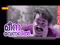 മീനവേനലിൽ HD Meena Venalil Full Song Malayalam Movie Kilukkam Mohanlal Revathi