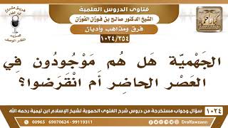 [354 -1024] هل الجهمية موجودون في العصر الحاضر؟ - الشيخ صالح الفوزان image