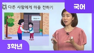 [초등 3학년 | 국어] 다른 사람에게 마음을 전해 본 경험 떠올리기 | 상대에게 전하는 마음 | 마음을 전하는 방법 | 쓰기