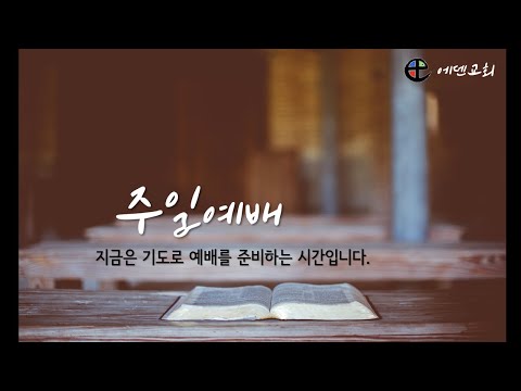 6월 8일 에덴교회 주일 예배