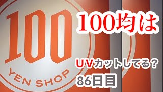 100均（アームカバー）はUVカットできてるの？【85日目】