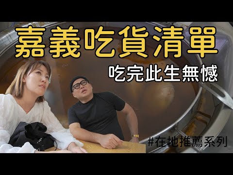 【什麼啦！】嘉義在地推薦(下) | 美食通通不超過五十元!哥吃的是回憶!