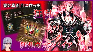 【十禍闘争】真面目に作った狂乱ヴァンパイアが割と強くてすぐにグラマス行けた報告【シャドウバース/Shadowverse】
