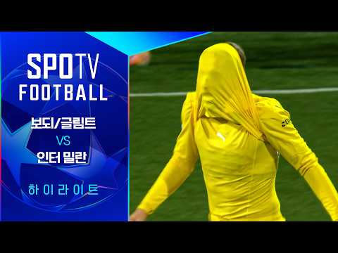 [WINTV] 2월19일 보되/글림트 인터밀란 해외축구 하이라이트