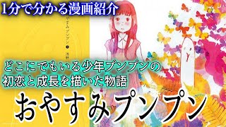 1分で分かる漫画紹介 『おやすみプンプン』【顔面土砂崩れTik Tokまとめ】#shorts