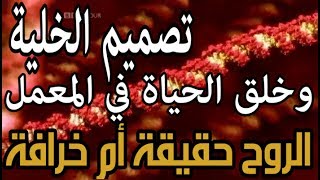 صورة الرد على هل الروح حقيقة أم خرافة ج3 - تصميم الخلية وخلق الحياة في المعمل