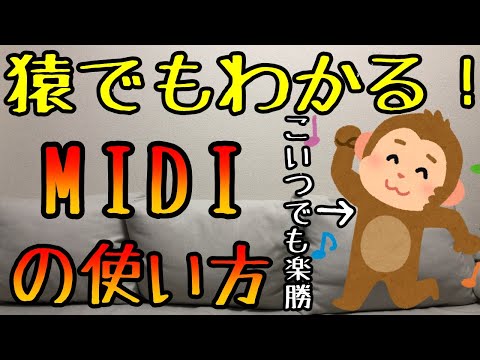 一般的な MIDI - 定義
