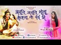 Priya Mallick Arji Arji Bhola अरजि अरजि भोला केकरा के दे�