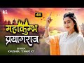 Mahakumbh Prayagraj महाकुंभ प्रयागराज Khushbu Tiwari KT Mahakumbh Sp