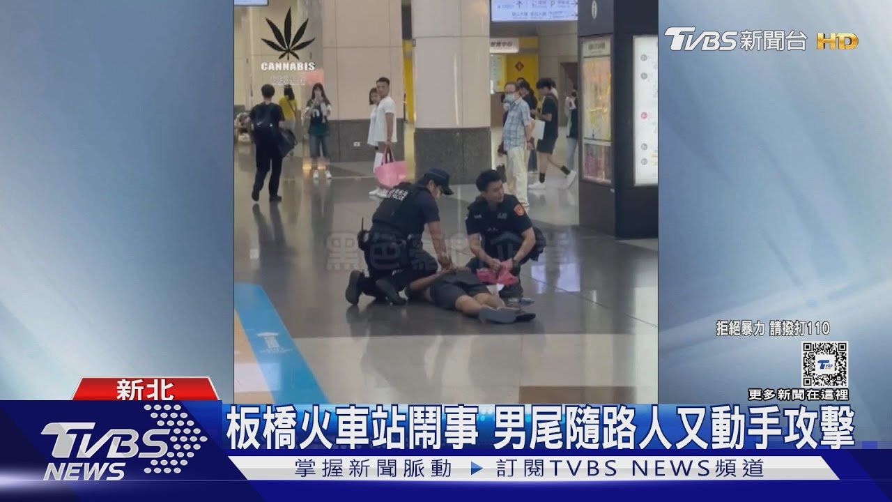 板橋火車站鬧事 男尾隨路人又動手攻擊