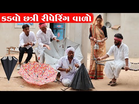 કડવો છત્રી રીપેરિંગ વાળો | KADVO CHATRI RIPERING VADO|| GUJARATI COMEDY VIDEO ||