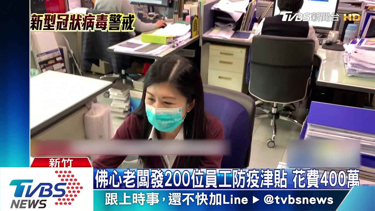 安定民心！建商發放員工　每人2萬防疫津貼
