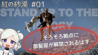 【紅の砂漠 ＃01 】 ランスと盾を併用できない…