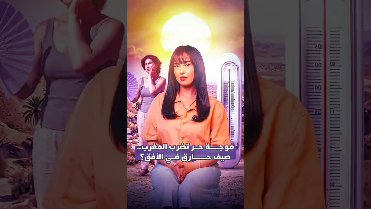 موجة حر تضرب المغرب..صيف حارق في الأفق؟؟ thumbnail