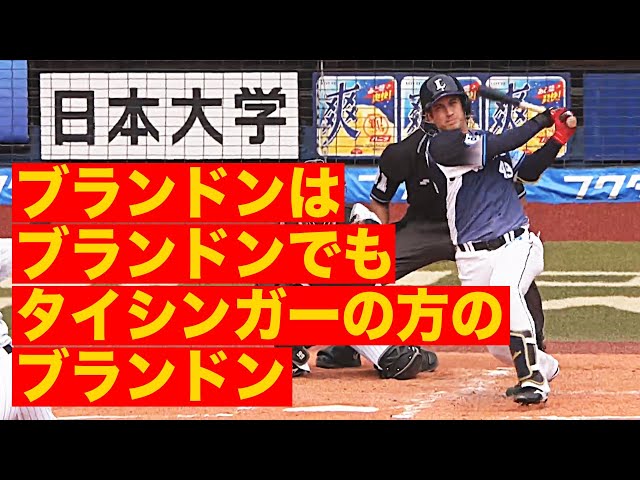 【ご注意ください】ブランドンはブランドンでも、ブランドン（レ）でも大河（平）でもないタイシンガーまたは大河の方のブランドンが二塁打を放つ