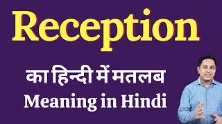 Reception meaning in Hindi | Reception का हिंदी में अर्थ | explained Reception in Hindi