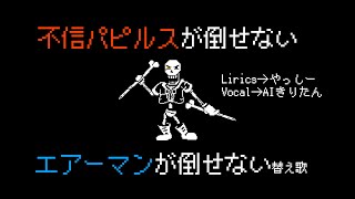 不信パピルスが倒せない【AIきりたん】【エアーマンが倒せない】【Disbelief Papyrus】