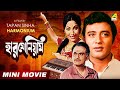 Harmonium হারমোনিয়াম Bengali Full HD Movie Chhaya Devi Bhanu Bandopadhyay