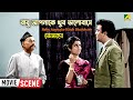 বাবু আপনাকে খুব ভালোবাসে Romantic Scene Mem Saheb Uttam Ku
