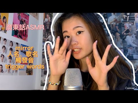 【廣東話ASMR】my first ASMR video|Mirror觸發音｜鍾意嘅歌trigger words
