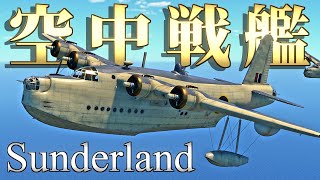 【WarThunder】 この爆撃機、戦艦の如し。 Sunderland Mk.IIIaはゆっくりでも乗れますか？#57【ゆっくり実況】