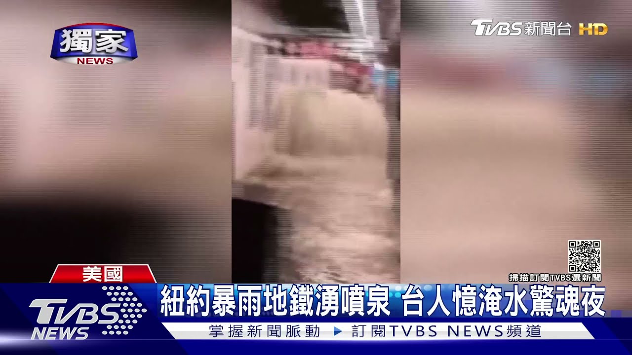 紐約暴雨地鐵湧噴泉 台人憶淹水驚魂夜