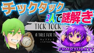 【チックタック】　時は刻み続ける・・・協力して解き明かし脱出せよ！