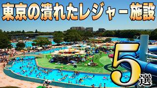 【調査】東京の潰れたレジャー施設今どうなってる！？5選【東京都】
