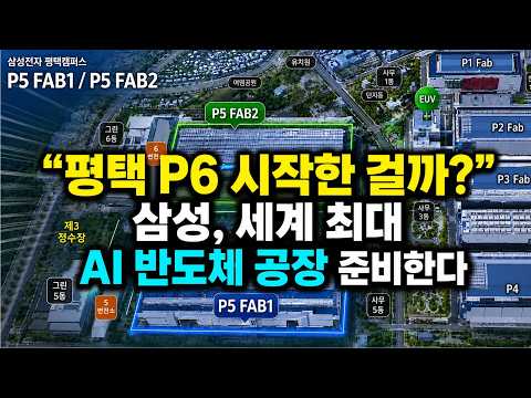 "평택 P6 시작한 걸까?"…삼성, 세계 최대 AI 반도체 공장 준비한다