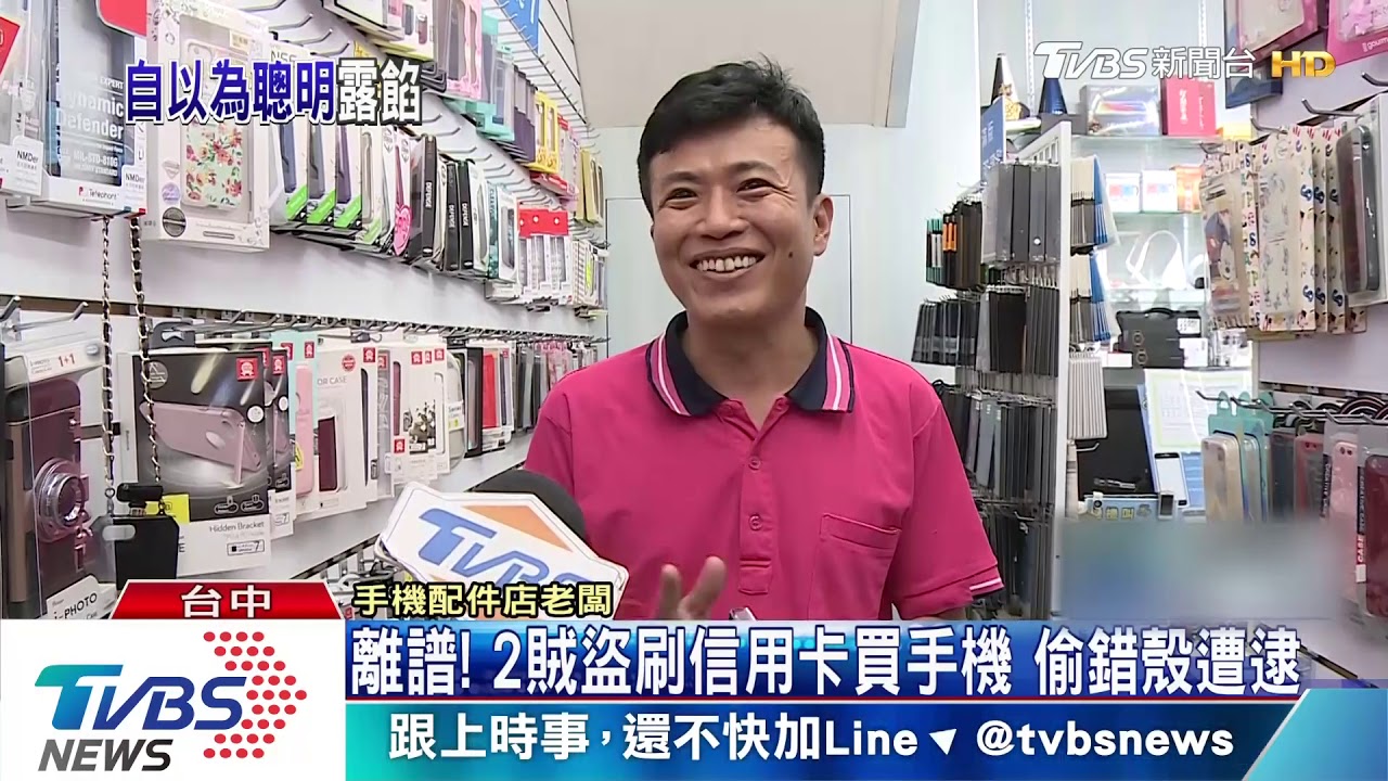 離譜！兩賊盜刷信用卡買手機　偷錯殼遭逮