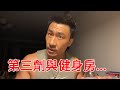 楷教練聊天:第三劑與健身房⋯⋯
