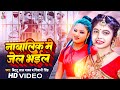 Video नाबालिक में जेल भईल Bittu Lal Yadav Shivani Singh Nabalik Me J