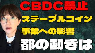 【さとうさおり】※トランプ大統領がCBDC禁止したけど、国や都のステーブルコイン事業への影響は？日本人は全員、覚悟して聞いてください