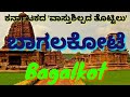 Bagalakote | Bagalakot | ವಾಸ್ತುಶಿಲ್ಪದ ತೊಟ್ಟಿಲು ಬಾಗಲಕೋಟೆ | Abt Ba